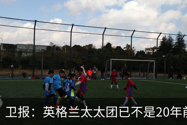 卫报：英格兰太太团已不是20年前那般，如今大部分有事业也很低调