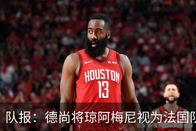 队报：德尚将琼阿梅尼视为法国队不可或缺的中场核心