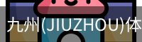 九州(JIUZHOU)体育-亚洲顶级赛事平台